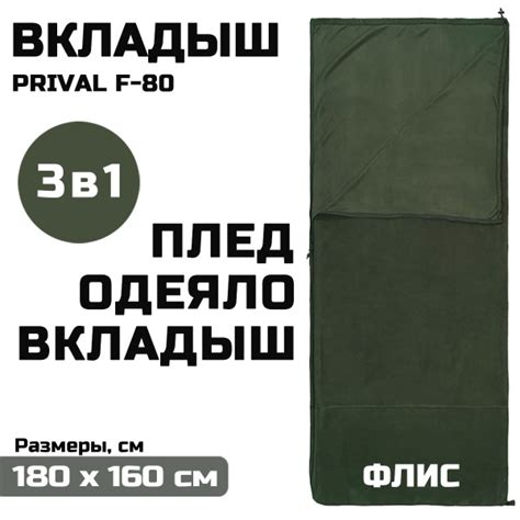Вкладыш в спальный мешок Prival F-80 флисовый, хаки купить на OZON по ...