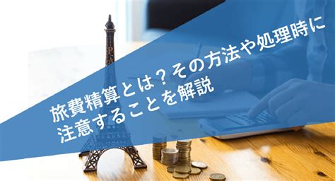 旅費精算とは？方法や流れ、処理時の注意点を解説 ジンジャー（jinjer）｜人事データを中心にすべてを1つに