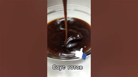 Соус терияки в домашних условиях. Рецепт самого вкусного соуса. - YouTube