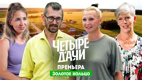 Четыре дачи 2 сезон 5 выпуск - смотреть видео онлайн от «Пятница» в ...