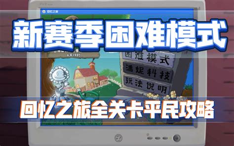 【pvz2】新赛季回忆之旅困难模式全关卡平民攻略（全16关已完结）哔哩哔哩bilibili植物大战僵尸2游戏攻略