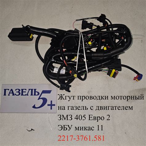 Жгут проводки моторный на газель, проводка моторная газель 405 2217 ...