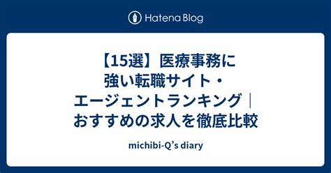 【15選】医療事務に強い転職サイト・エージェントランキング｜おすすめの求人を徹底比較 Michibi Qs Diary