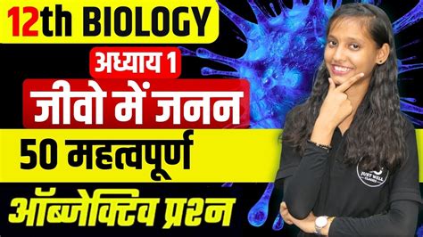 जव म जनन VVi Objective Question 2025 12th Biology Top 50