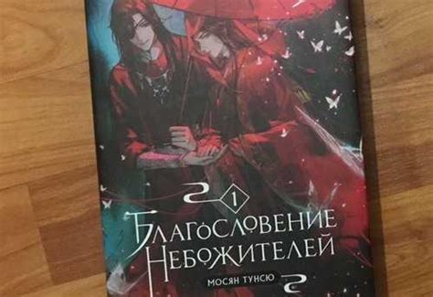 Новелла Благословение небожителей купить | Хобби | Festima.Ru – частные ...