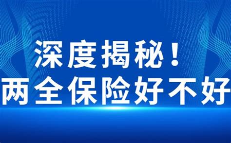 深度揭秘！两全保险好不好？值得买吗？ 知乎