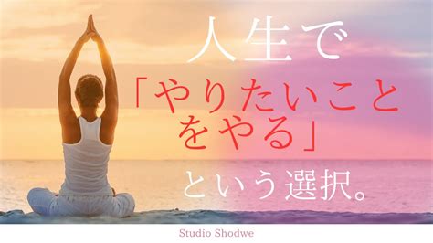 【自分らしく生きる】人生の中で「やりたいことをやる」という生き方 Youtube