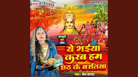 A Bhaiya Karab Hum Chhath Ke Bartiya Youtube