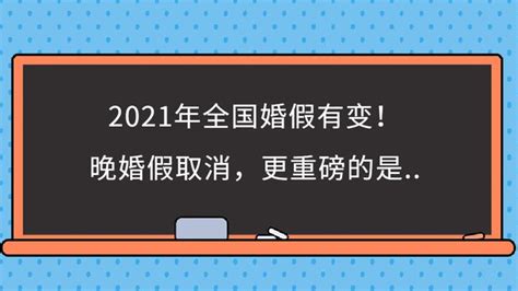 最新规定！2021年全国婚假有变，晚婚假取消，更重磅的是 知乎