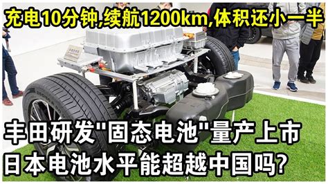 豐田研發“固態電池”即將量產上市！充電10分鐘，續航1200km，體積還小一半？日本電池水平能超越中國嗎？ Youtube