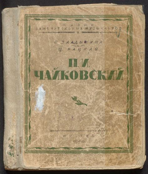 П. И. Чайковский | Президентская библиотека имени Б.Н. Ельцина