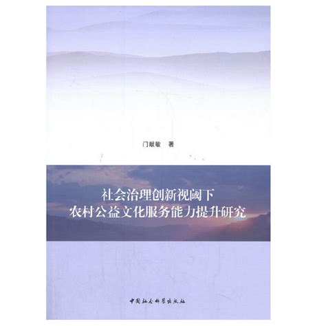 社会治理创新视阈下农村公益文化服务能力提升研究百度百科