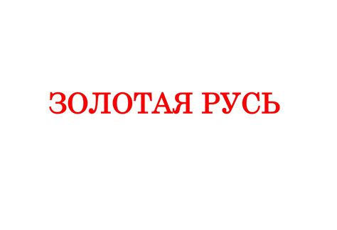Кондитерская фабрика "Золотая Русь"