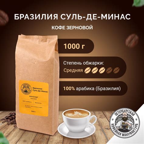 Кофе в зернах 1 кг Бразилия Суль-Де-Минас, Арабика 100% ...
