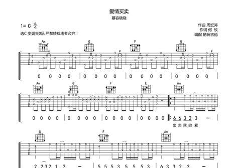 爱情买卖吉他谱 慕容晓晓 C调吉他弹唱谱 琴谱网