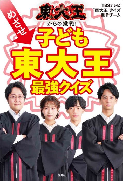 東大王からの挑戦！ めざせ子ども東大王 最強クイズ│宝島社の通販 宝島チャンネル