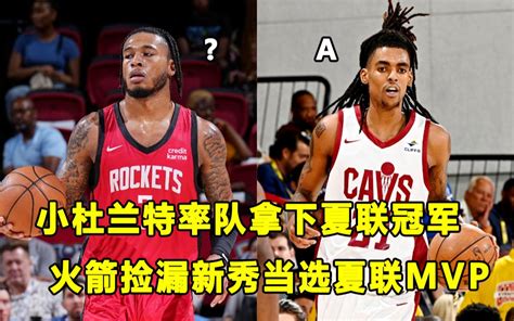 【terry】小杜兰特贝茨继续优异表现，助骑士拿下夏联冠军！火箭捡漏新秀当选mvp，冠军战球员评分出炉！ 油管小王子terry 油管小王子