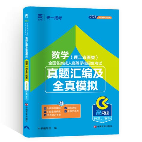 2023天一成人高考高升专本数学理工农医类教材真题试卷 2本套装成人考试资料成教自考自学函授教育用书成考中专升大专本科虎窝淘