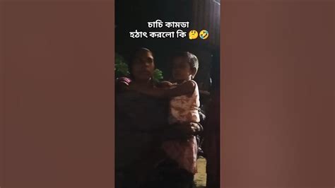 গানের মধ্যে হঠাৎ চাচি এটা কি কাম করলো🤔🤣flyingjannat Video Viral