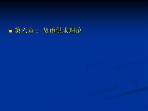 货币银行学第六章 货币需求与供给 Word文档在线阅读与下载 无忧文档