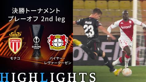 Uefaヨーロッパリーグ2022 23 Match Highlight 決勝トーナメント プレーオフ 2nd Leg モナコvsバイヤー