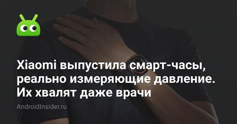 Xiaomi выпустила смарт-часы, реально измеряющие давление. Их хвалят ...