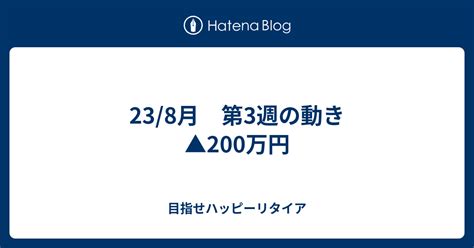 238月 第3週の動き 200万円 目指せハッピーリタイア