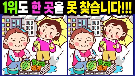 【다른그림찾기치매예방】1위도 한 곳을 못 찾습니다【틀린그림찾기두뇌운동숨은그림찾기find The Difference치매