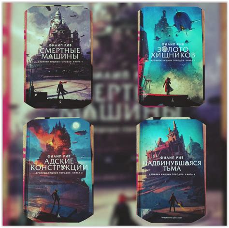 Книги цикла «Смертные машины» (Хроники хищных городов) - Филип Рев ...
