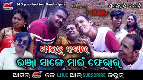 Faltu Kabar Bhanja Sange Mai Ferar Ii New Sambalpuri Comedy Ii Subrat