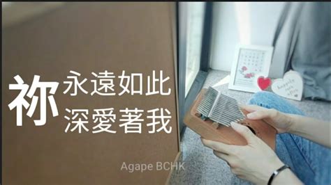 祢永遠如此深愛著我 讚美之泉 Kalimba cover by 愛加倍 Agape BCHK YouTube