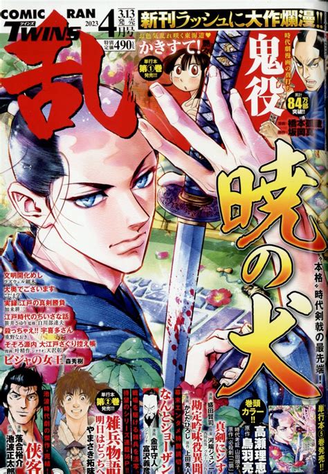 楽天ブックス コミック乱ツインズ 2023年 4月号 [雑誌] リイド社 4910038830431 雑誌