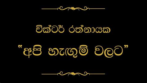 Api Hangum Walata අපි හැඟුම් වලට Victor Rathnayake Youtube