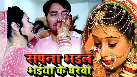 Video विवाह विदाई गीत सपना भइल भईया के घरवा Anita Shivani Vivah Geet 2022 Youtube