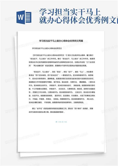 学习担当实干马上就办心得体会优秀例文两篇 Word模板下载编号lmmywypg熊猫办公