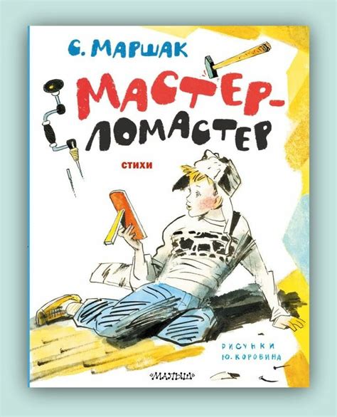 Произведения Маршака с иллюстрациями Ювеналия Коровина :: Домашние Книжки