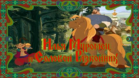 РУСАЛКА ЦАРИЦА №3 - Илья Муромец и Соловей-разбойник - YouTube