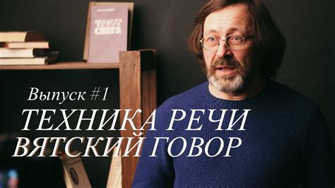 Выпуск #1 Техника речи, вятский говор - YouTube