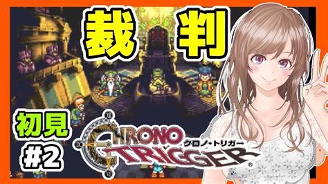 クロノトリガー 女性実況 2 裁判🔴クロノ・トリガー初見実況プレイsfc版 レトロゲームchronotriggerスーパーファミコン