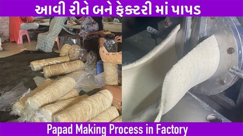 આવી રીતે બને ફેક્ટરી માં પાપડ Papad Making Process In Factory How To Make Papad Papad Youtube