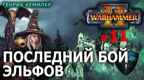Warhammer II - Генрих Кеммлер (Легион Курганов) №11 - Последний бой ...