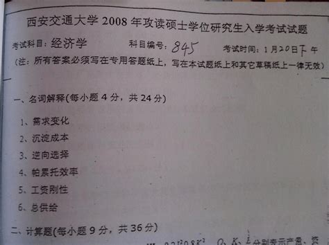 西安交通大学845经济学考研真题 2008 Word文档在线阅读与下载 无忧文档