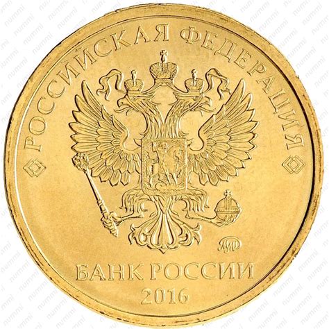 Цена 10 рублей 2016 года, ММД
