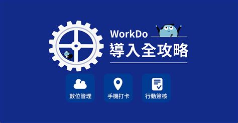 Workdo 導入全攻略（下） Workdo 小學堂