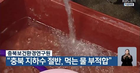 충북보건환경연구원 충북 지하수 절반 먹는 물 부적합