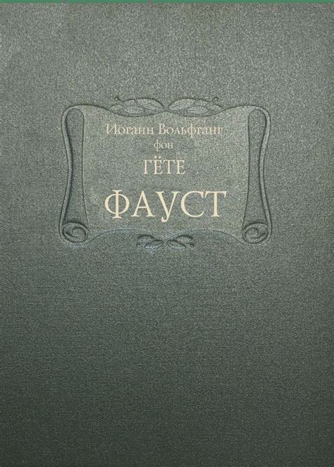 Книга "Фауст" Гете И В - купить книгу в интернет-магазине «Москва» ISBN ...