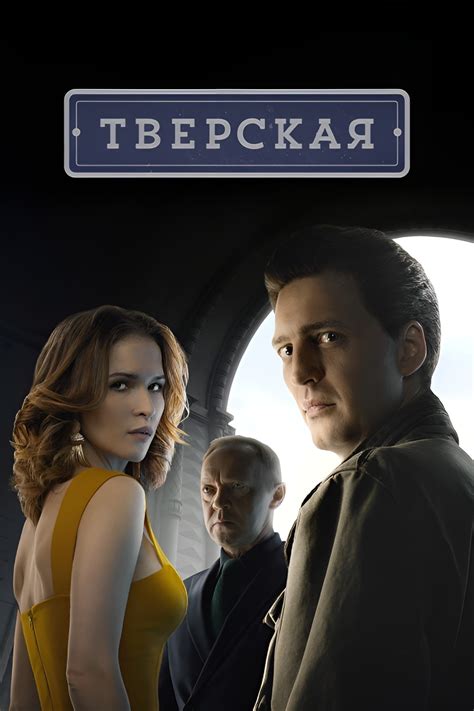 Тверская (TV Series 2022- ) - Posters — The Movie Database (TMDB)