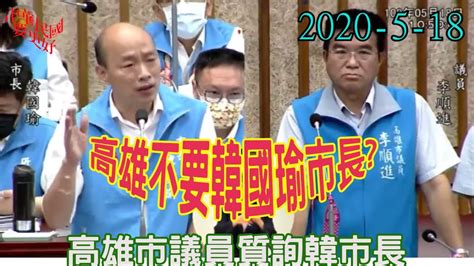 罷免韓國瑜 高雄市不要韓市長？ Youtube