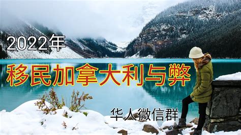 移民加拿大 移民加拿大利与弊 移民加拿大好吗 移民加拿大的方法 加拿大气候 加拿大签证 加拿大生活成本 加拿大工资2022 加拿大移民政策