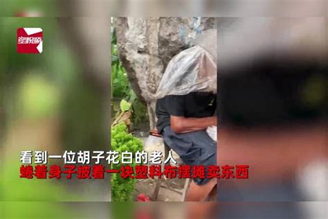 胡子花白的老人路边摆摊 蜷缩披塑料布躲雨 路过女子心疼举动太暖 塑料布 女子 举动